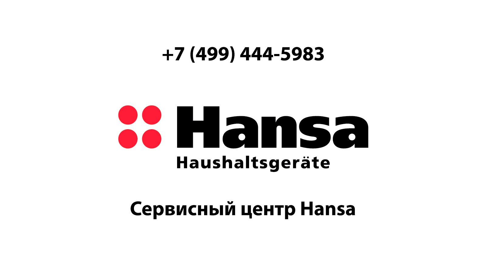 Сервисный центр по ремонту бытовой техники Hansa (Ханса) в Кубинке |  service-center-hansa.ru